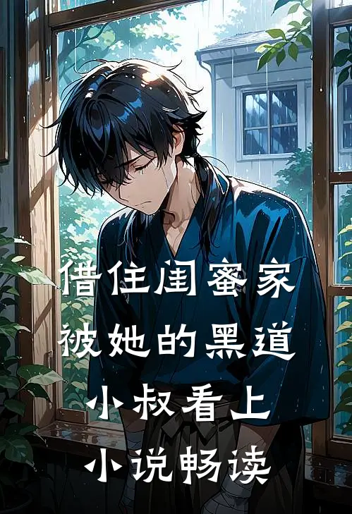 借住闺蜜家，被她的黑道小叔看上小说畅读