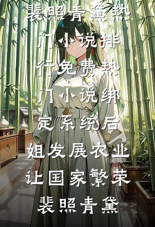 被逼守寡后，她勾上了冷面王爷！无删减全文