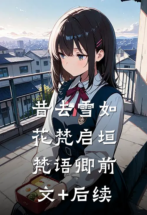 昔去雪如花梵启垣梵语卿前文+后续