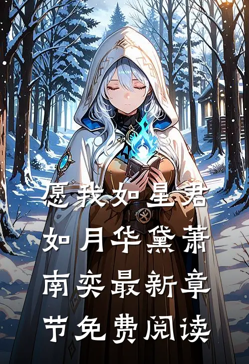 愿我如星君如月华黛萧南奕最新章节免费阅读
