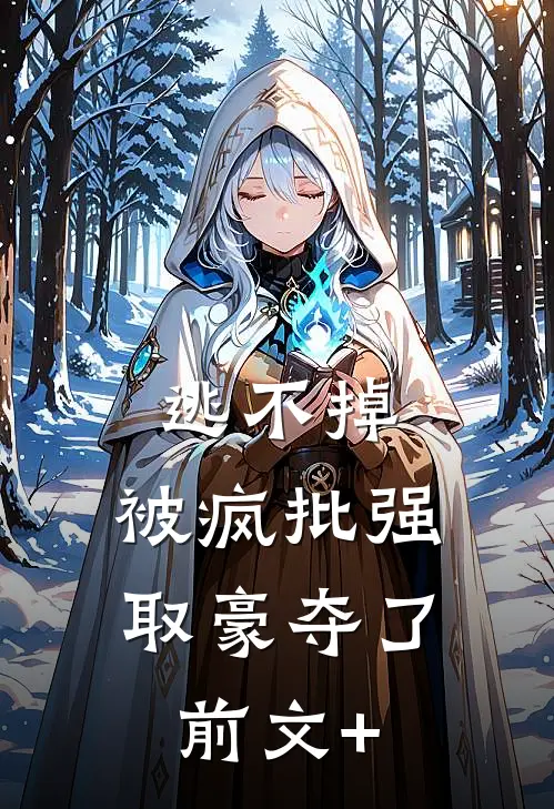 逃不掉，被疯批强取豪夺了前文+