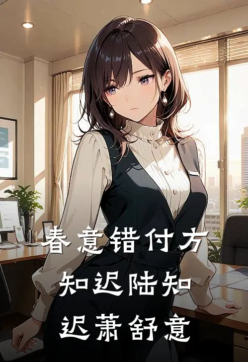 春意错付方知迟陆知迟萧舒意