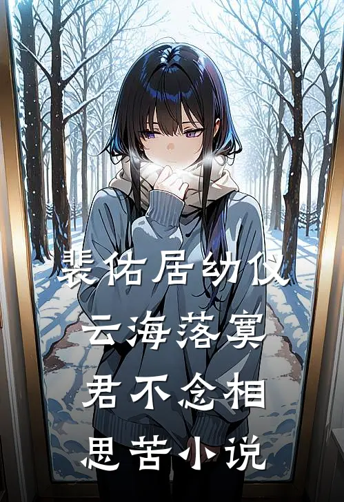 裴佑居幼仪云海落寞，君不念相思苦小说
