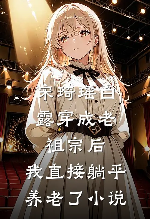 宋琦瑶白露穿成老祖宗后，我直接躺平养老了小说