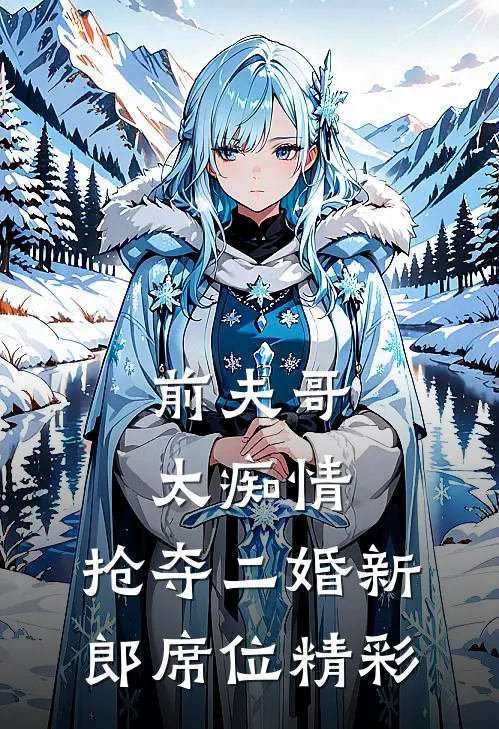 前夫哥太痴情，抢夺二婚新郎席位精彩
