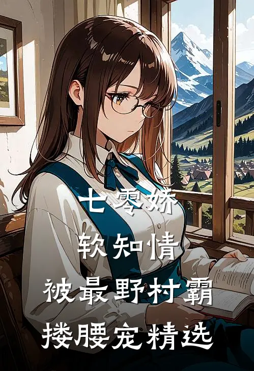 七零娇软知情，被最野村霸搂腰宠精选