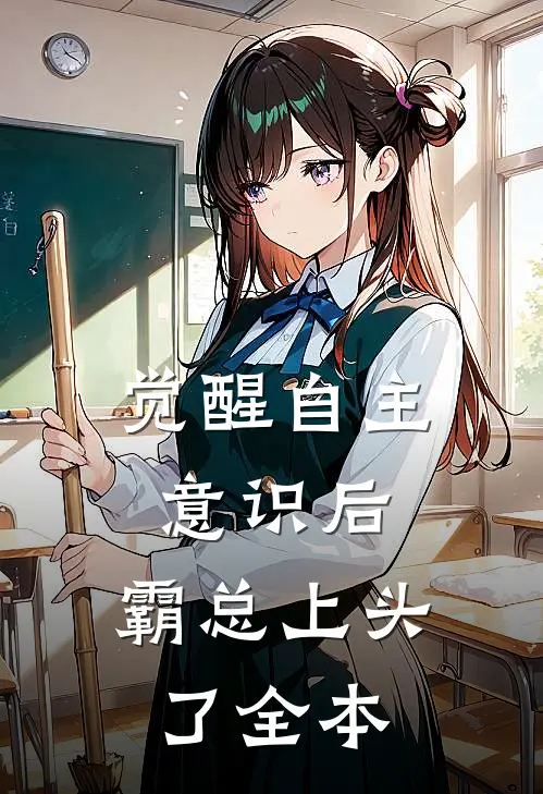 觉醒自主意识后，霸总上头了全本