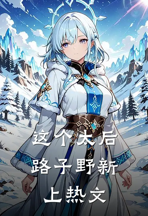 这个太后路子野新上热文