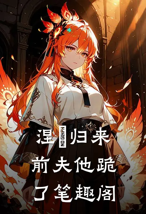 涅槃归来，前夫他跪了笔趣阁