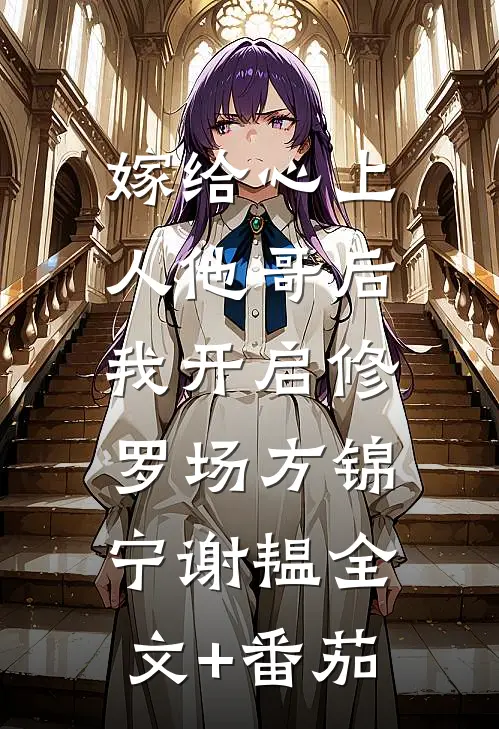嫁给心上人他哥后，我开启修罗场方锦宁谢韫全文+番茄