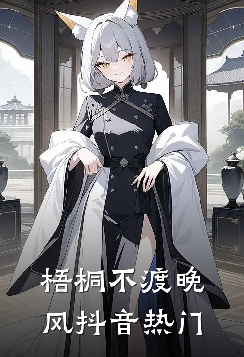 梧桐不渡晚风抖音热门
