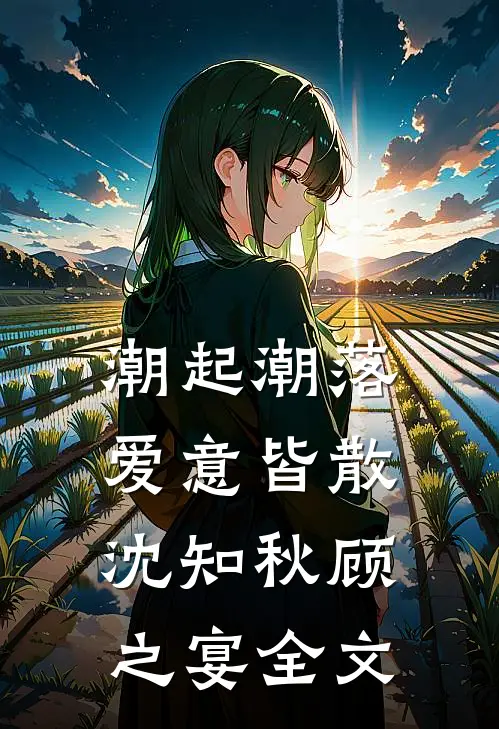 潮起潮落，爱意皆散沈知秋顾之宴全文