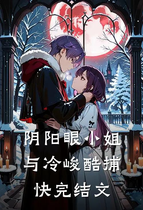 阴阳眼小姐与冷峻酷捕快完结文