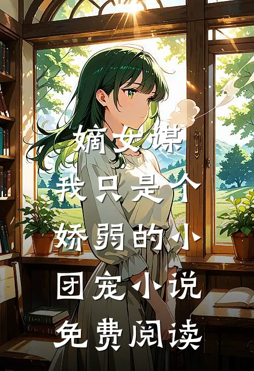 嫡女谋：我只是个娇弱的小团宠小说免费阅读