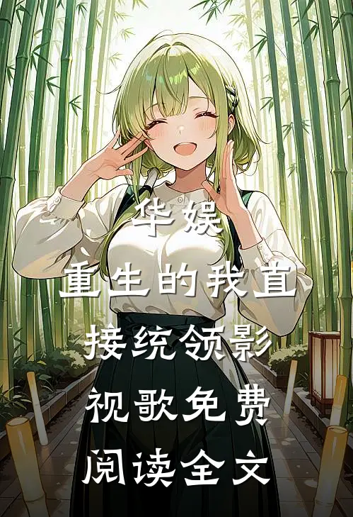 华娱：重生的我直接统领影视歌免费阅读全文