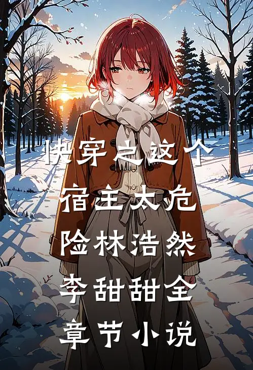 快穿之这个宿主太危险林浩然李甜甜全章节小说