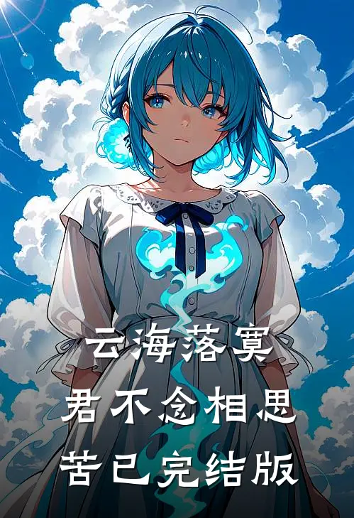 云海落寞，君不念相思苦已完结版