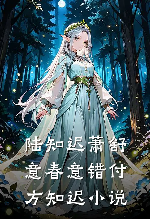 陆知迟萧舒意春意错付方知迟小说