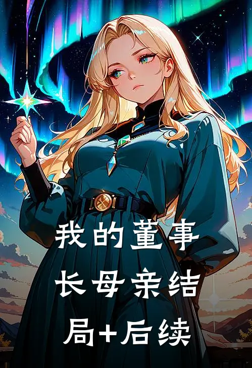 我的董事长母亲结局+后续