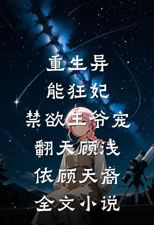 重生异能狂妃，禁欲王爷宠翻天顾浅依顾天裔全文小说