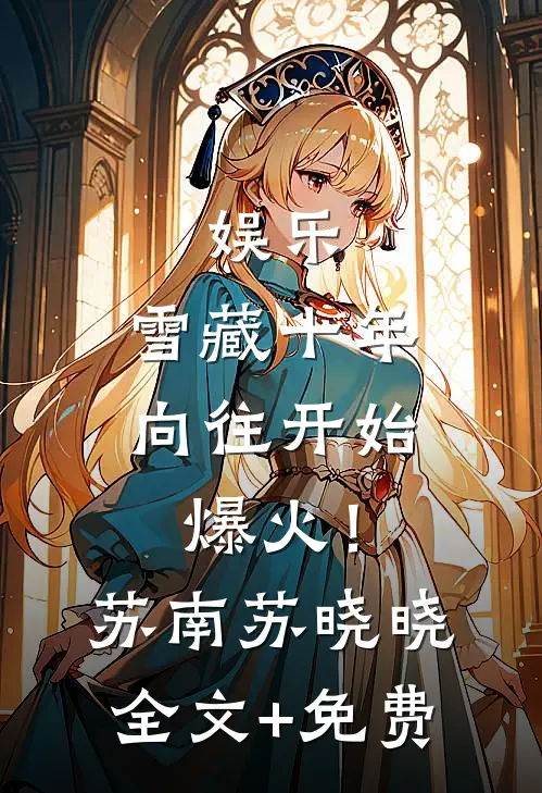 娱乐：雪藏十年，向往开始爆火！苏南苏晓晓全文+免费