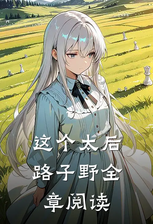 这个太后路子野全章阅读