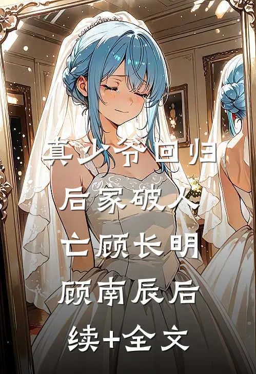 真少爷回归后家破人亡顾长明顾南辰后续+全文