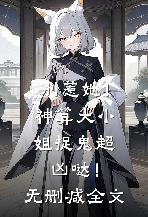 别惹她！神算大小姐捉鬼超凶哒！无删减全文
