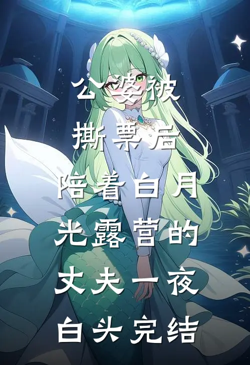 公婆被撕票后，陪着白月光露营的丈夫一夜白头完结