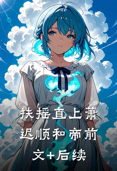扶摇直上萧迟顺和帝前文+后续