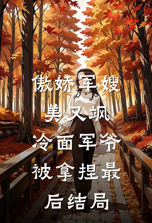 傲娇军嫂美又飒，冷面军爷被拿捏最后结局