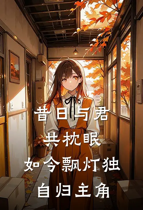 昔日与君共枕眠，如今飘灯独自归主角