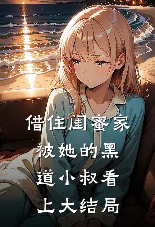借住闺蜜家，被她的黑道小叔看上大结局