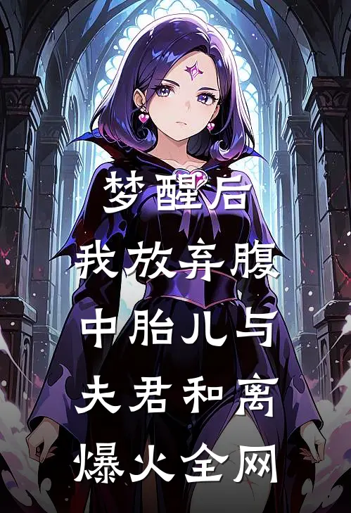 梦醒后，我放弃腹中胎儿与夫君和离爆火全网