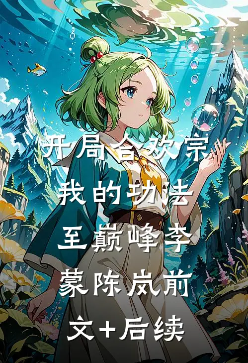 开局合欢宗，我的功法至巅峰李蒙陈岚前文+后续