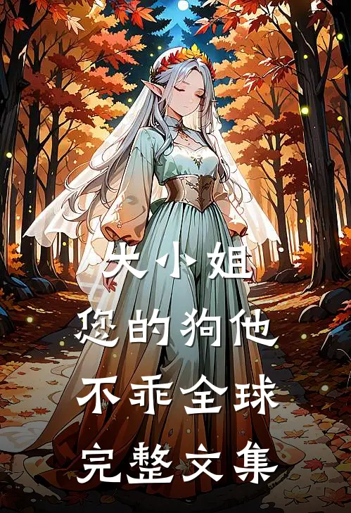 大小姐，您的狗他不乖全球完整文集