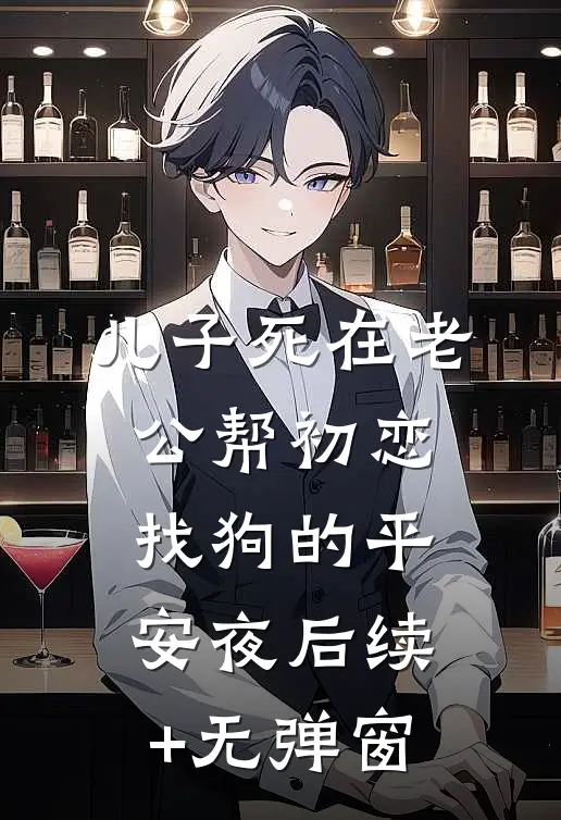 儿子死在老公帮初恋找狗的平安夜后续+无弹窗