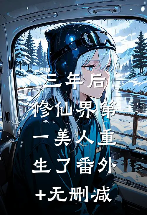 三年后，修仙界第一美人重生了番外+无删减