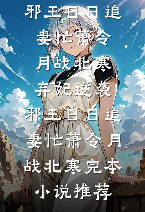 渣夫出轨白月光，我嫁竹马夜缠腰方笙沈听白番外