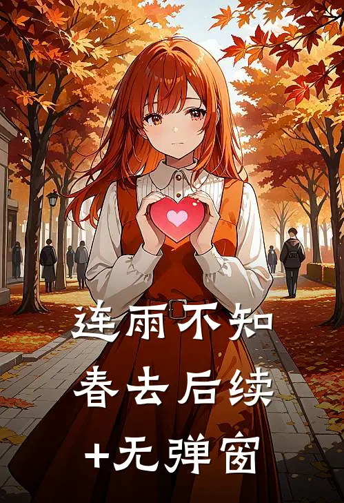 连雨不知春去后续+无弹窗