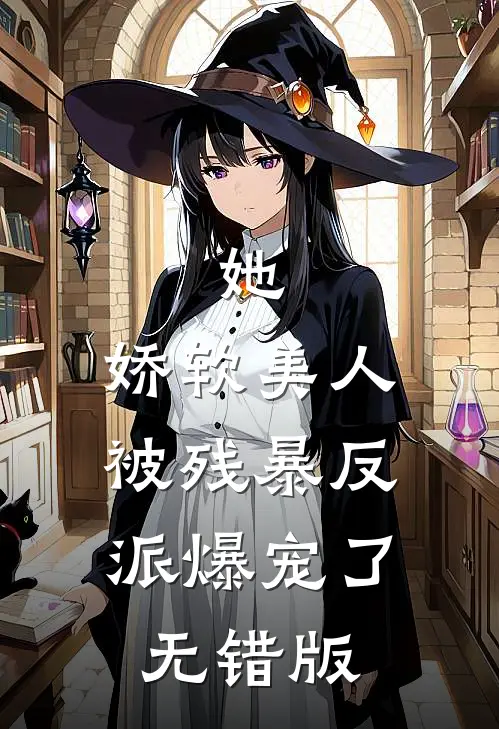 她，娇软美人，被残暴反派爆宠了无错版