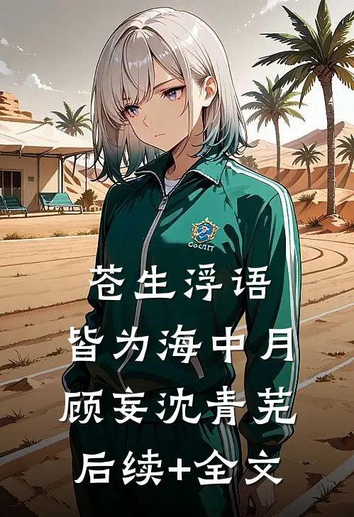 苍生浮语，皆为海中月顾妄沈青芜后续+全文