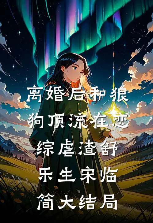 离婚后和狼狗顶流在恋综虐渣舒乐生宋临简大结局