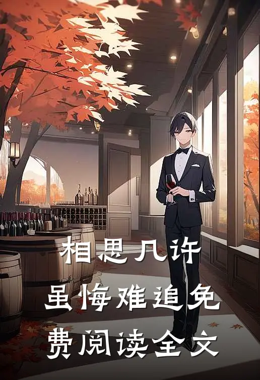 相思几许，虽悔难追免费阅读全文