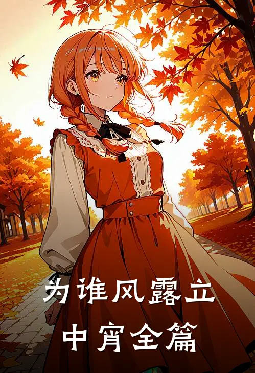 为谁风露立中宵全篇