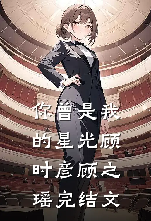 你曾是我的星光顾时彦顾之瑶完结文