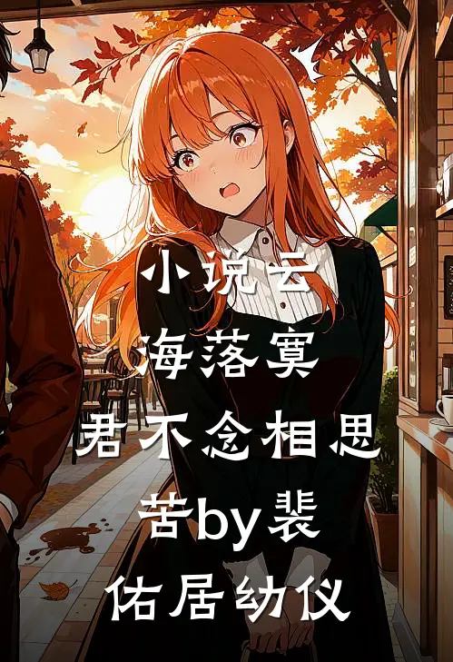 小说云海落寞，君不念相思苦by裴佑居幼仪