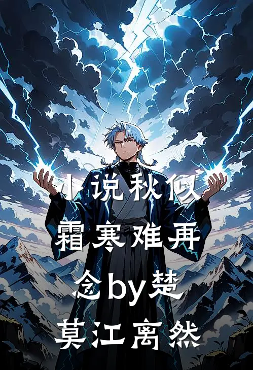 小说秋似霜寒难再念by楚莫江离然