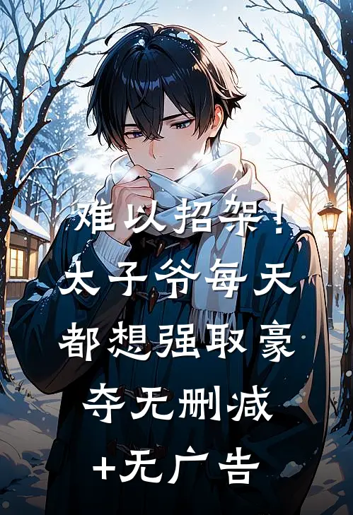 难以招架！太子爷每天都想强取豪夺无删减+无广告