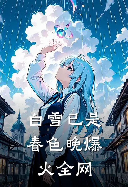 白雪已是春色晚爆火全网